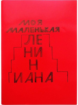 Ерофеев В. Моя маленькая Лениниана / худ. В. Стацинский Париж: Русский болтун, 1988.